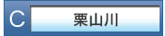 栗山川映像