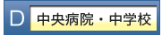 中央病院・中学校映像