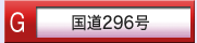 国道296号