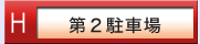 第２駐車場