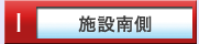 施設南側