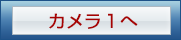 カメラ１へ