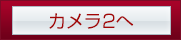 カメラ２へ